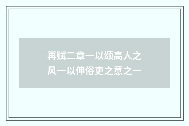 再赋二章一以颂高人之风一以伸俗吏之意之一