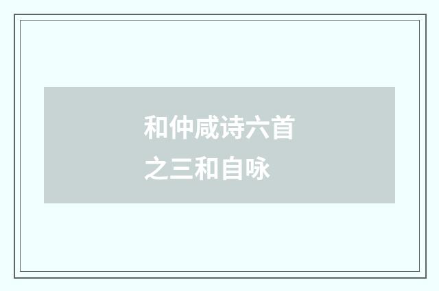 和仲咸诗六首之三和自咏