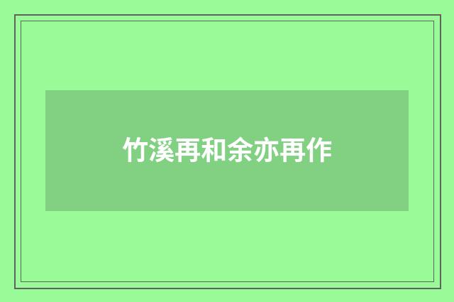 竹溪再和余亦再作