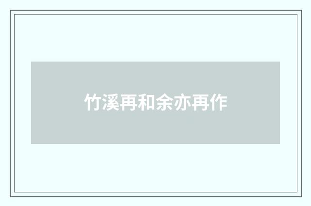竹溪再和余亦再作