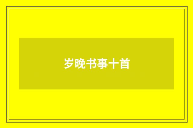 岁晚书事十首