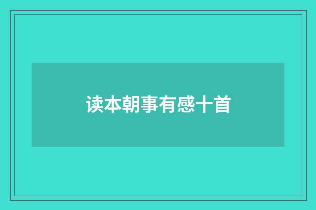 读本朝事有感十首