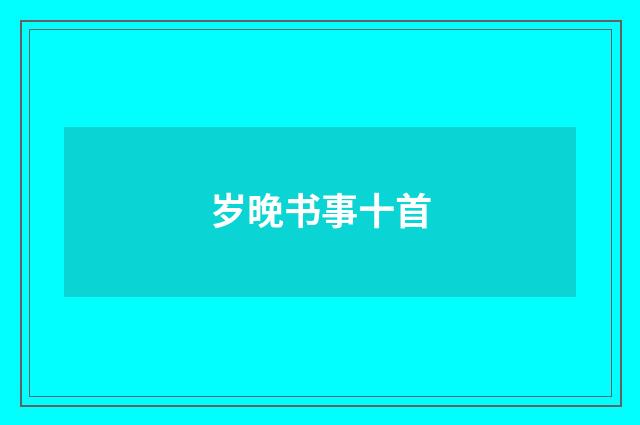 岁晚书事十首