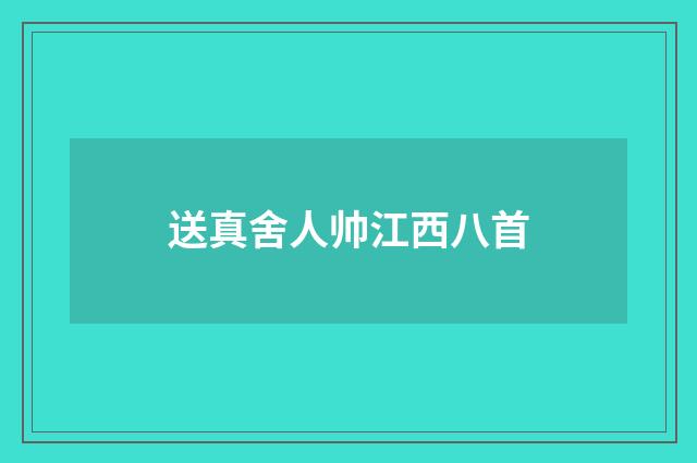 送真舍人帅江西八首