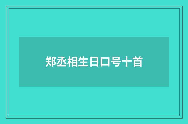 郑丞相生日口号十首
