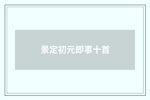 景定初元即事十首