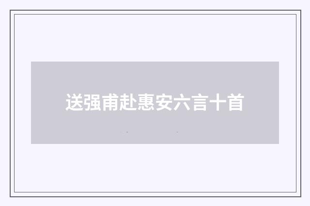 送强甫赴惠安六言十首
