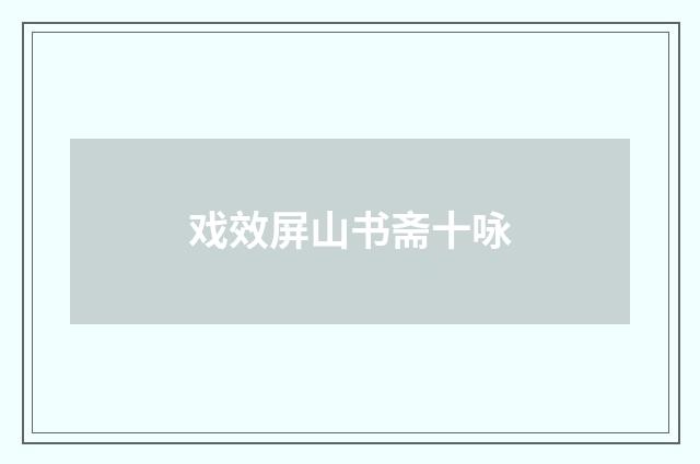 戏效屏山书斋十咏