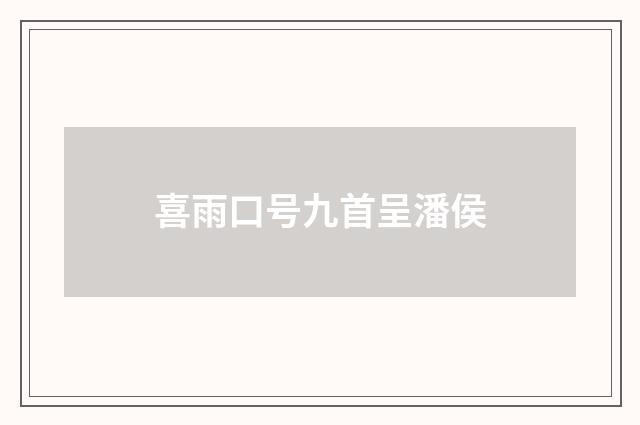 喜雨口号九首呈潘侯