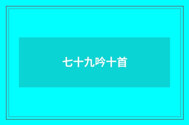 七十九吟十首