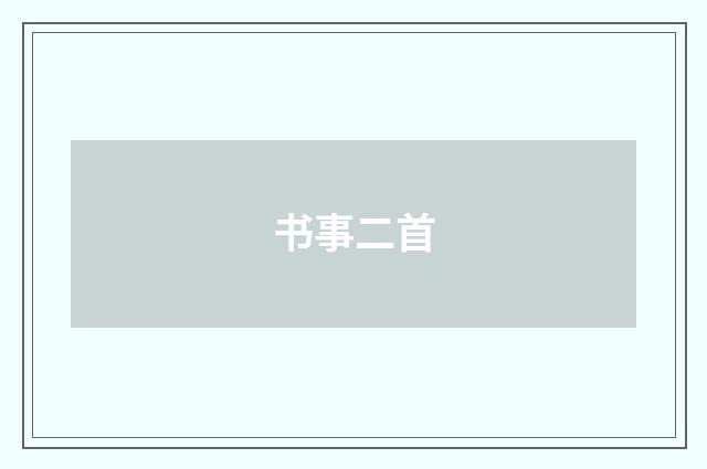 书事二首