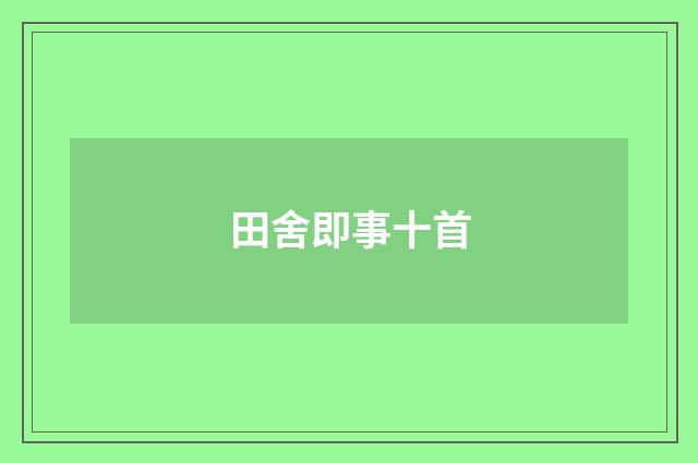 田舍即事十首