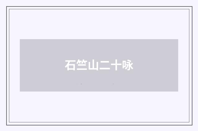 石竺山二十咏