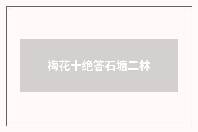 梅花十绝答石塘二林