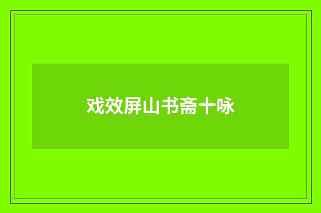 戏效屏山书斋十咏
