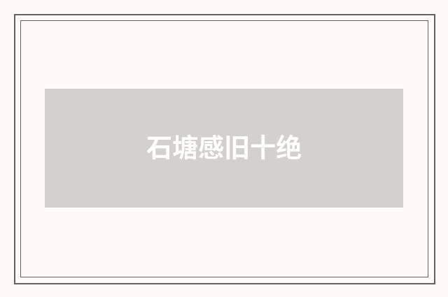 石塘感旧十绝