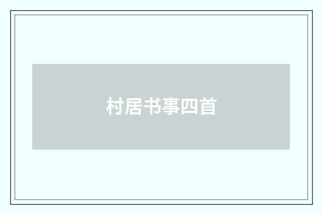 村居书事四首