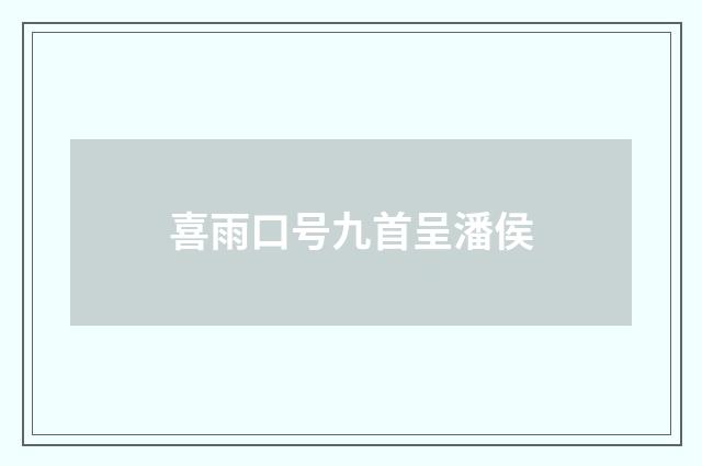 喜雨口号九首呈潘侯