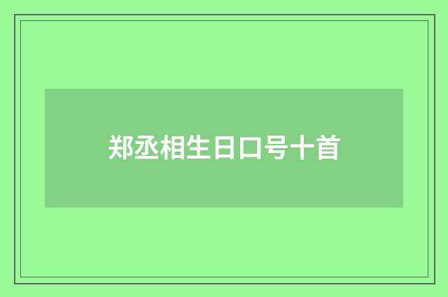郑丞相生日口号十首