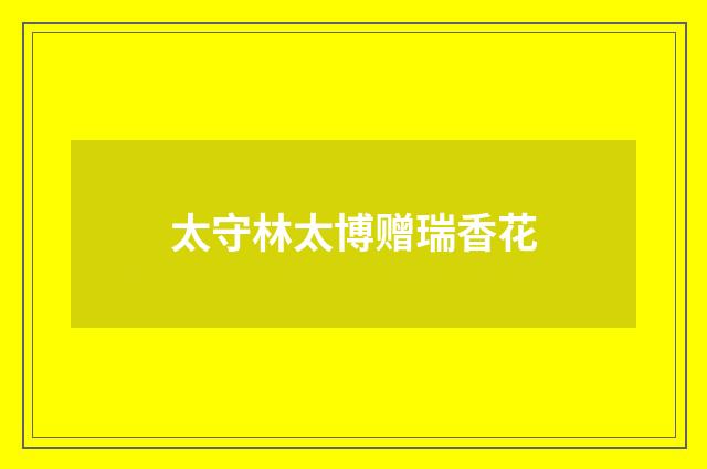 太守林太博赠瑞香花