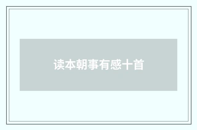 读本朝事有感十首