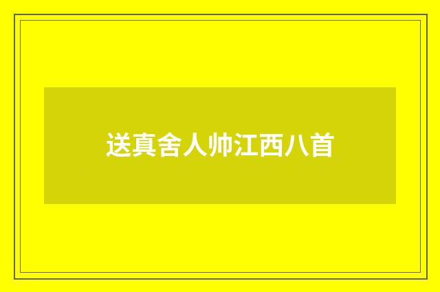 送真舍人帅江西八首