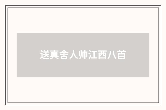 送真舍人帅江西八首