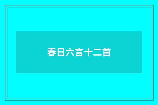 春日六言十二首