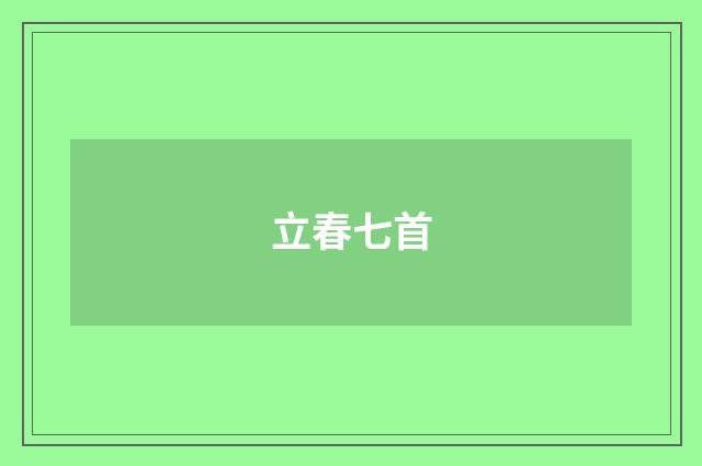 立春七首