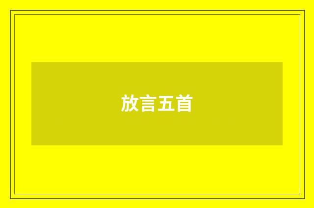 放言五首