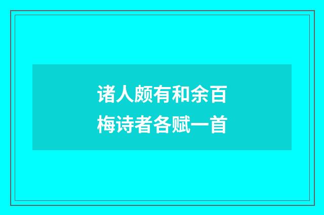 诸人颇有和余百梅诗者各赋一首