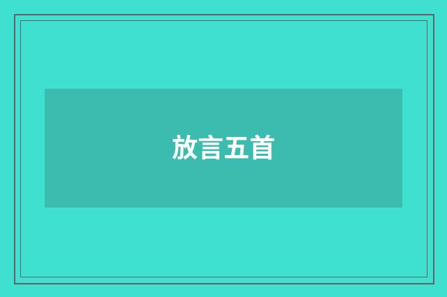 放言五首