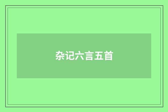 杂记六言五首