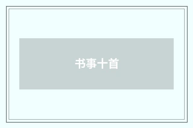 书事十首