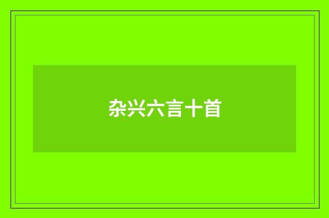 杂兴六言十首