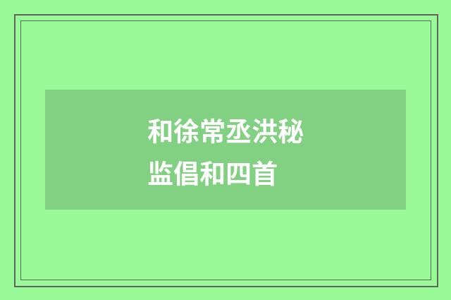 和徐常丞洪秘监倡和四首