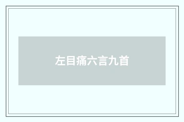 左目痛六言九首