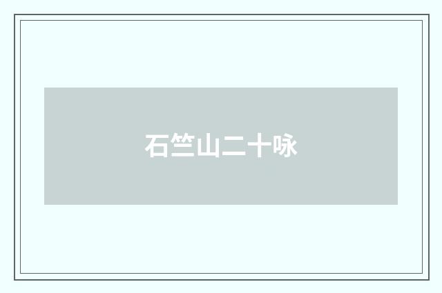 石竺山二十咏