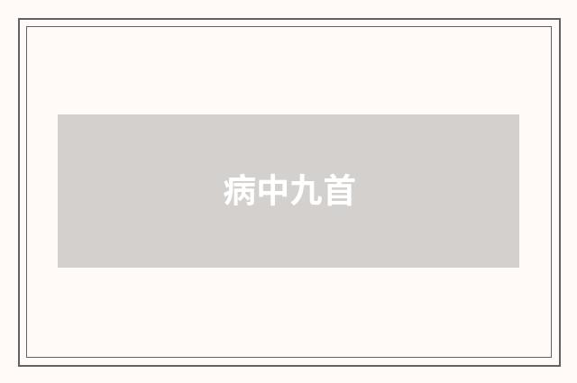 病中九首