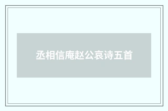 丞相信庵赵公哀诗五首