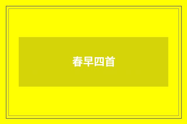 春早四首