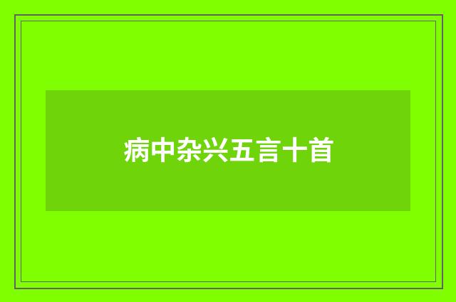 病中杂兴五言十首