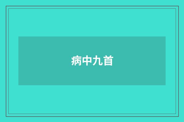 病中九首