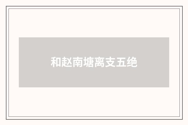 和赵南塘离支五绝