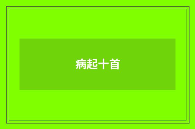 病起十首