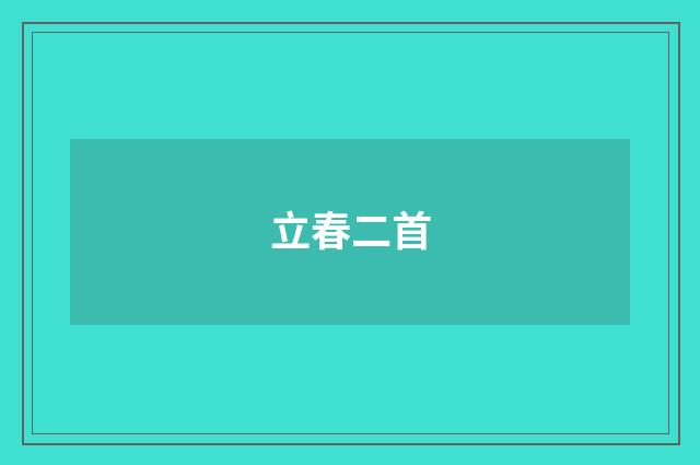 立春二首