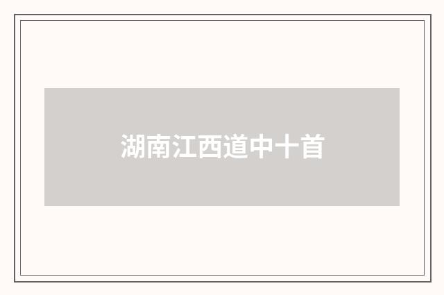 湖南江西道中十首