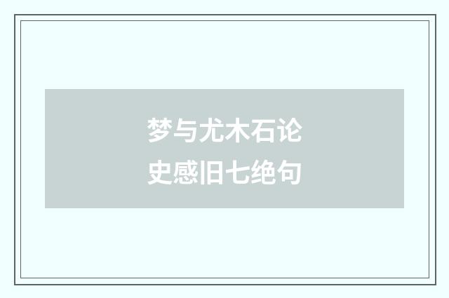 梦与尤木石论史感旧七绝句