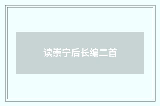 读崇宁后长编二首