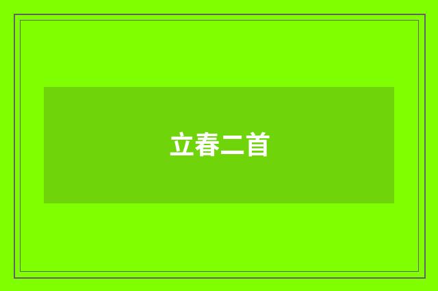 立春二首